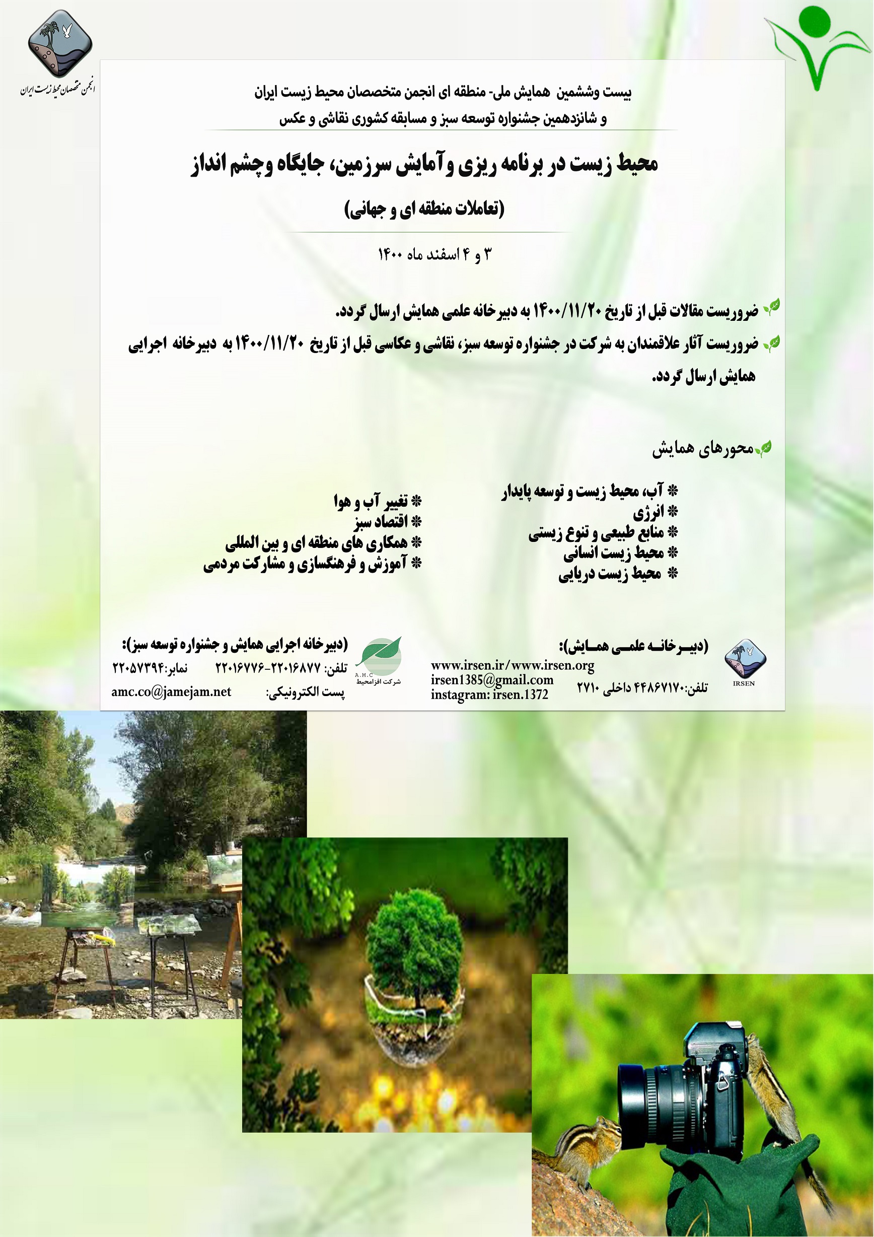 بیست-و-ششمین-همایش-ملی-منطقه-ای-انجمن-متخصصان-محیط-زیست-ایران-و-شانزدهمین-جشنواره-توسعه-سبز-و-مسابقه-کشوری-نقاشی-و-عکس-2