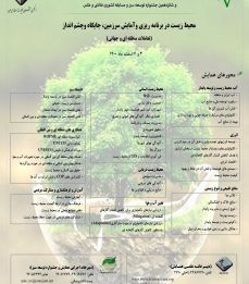 بیست و ششمین همایش ملی-منطقه ای انجمن متخصصان محیط زیست ایران و شانزدهمین جشنواره توسعه سبز و مسابقه کشوری نقاشی و عکس
