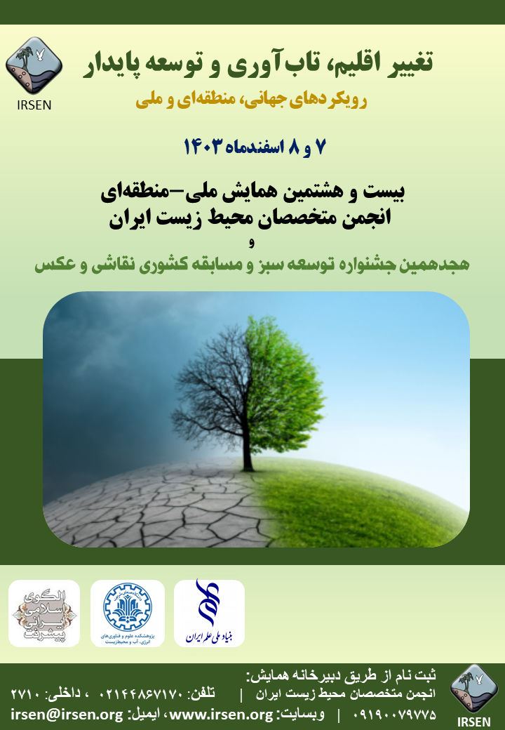 بیست-و-هشتمین-همایش-ملی-منطقه-ای-تغییر-اقلیم،-تاب-آوری-و-توسعه-پایدار