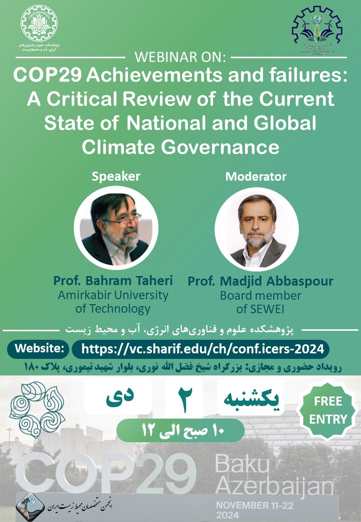 وبینار-دستاوردها-و-شکست-های-cop2-بررسی-انتقادی-وضعیت-کنونی-حاکمیت-آب-و-هوای-ملی-و-جهانی