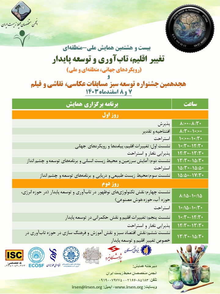 برنامه-بیست-و-هشتمین-همایش-ملی-و-منطقه-ای-2