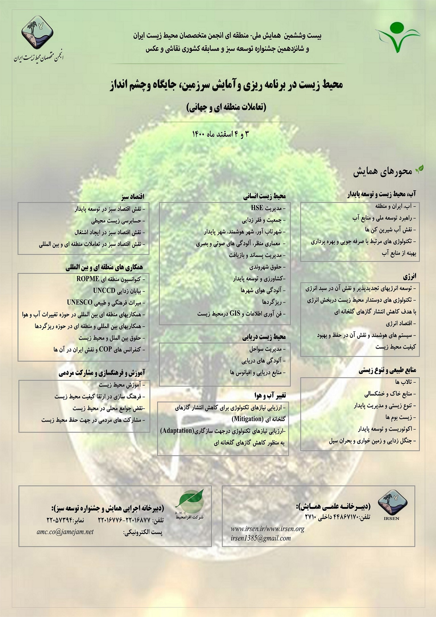 بیست-و-ششمین-همایش-ملی-منطقه-ای-انجمن-متخصصان-محیط-زیست-ایران-و-شانزدهمین-جشنواره-توسعه-سبز-و-مسابقه-کشوری-نقاشی-و-عکس